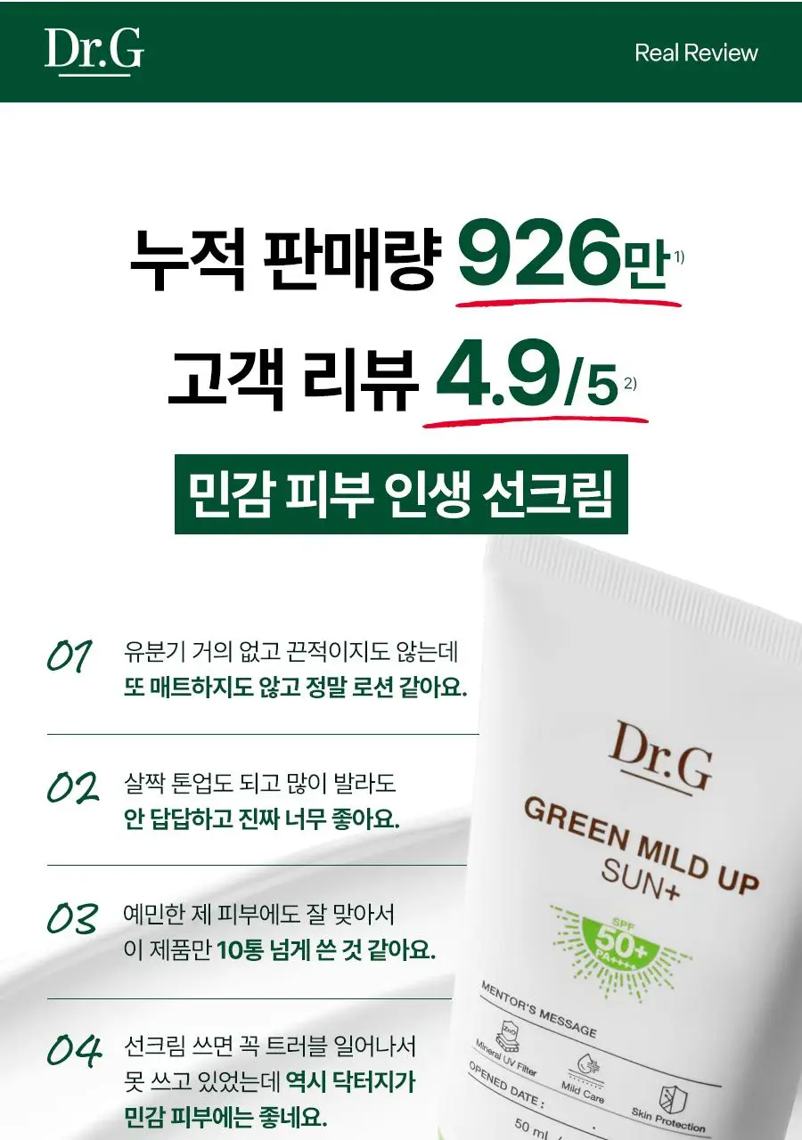 [7월올영픽/무기자차] 닥터지 그린 마일드 업 선 플러스50ml 기획 (50ml+50ml+10ml) (선크림) 상세페이지 9